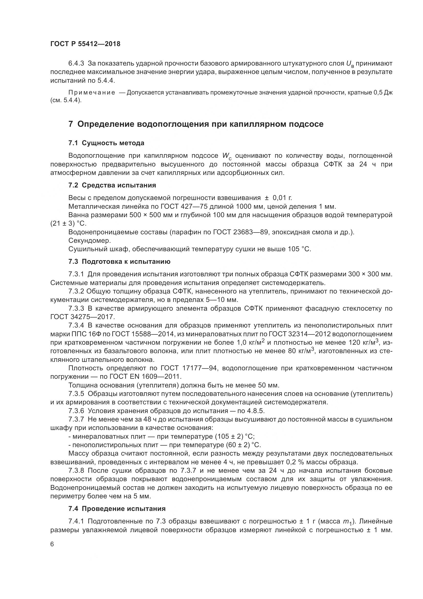 ГОСТ Р 55412-2018, страница 10