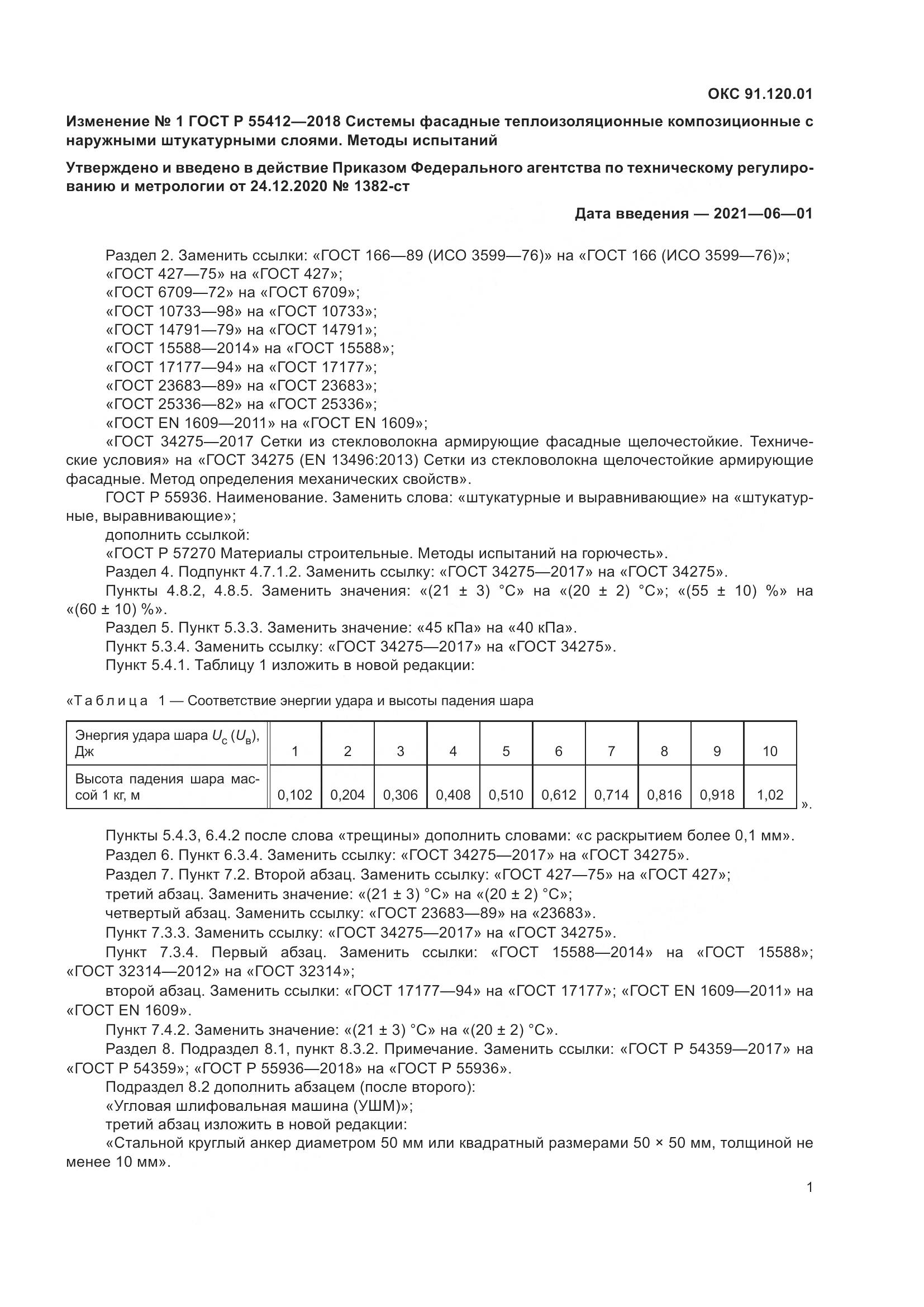 ГОСТ Р 55412-2018, страница 21