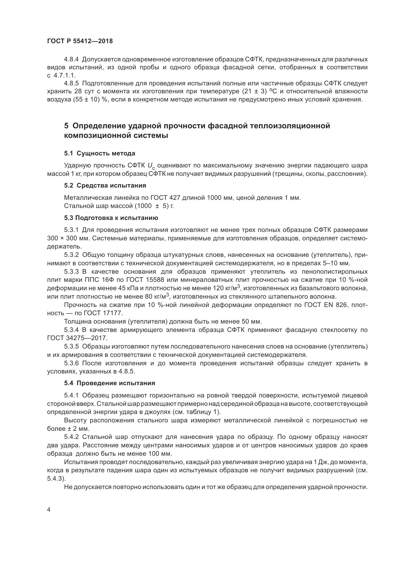 ГОСТ Р 55412-2018, страница 8