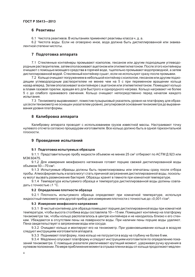ГОСТ Р 55413-2013, страница 8