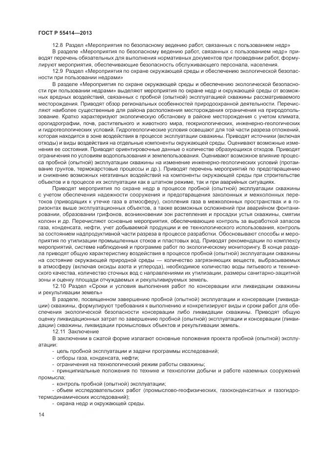 ГОСТ Р 55414-2013, страница 18