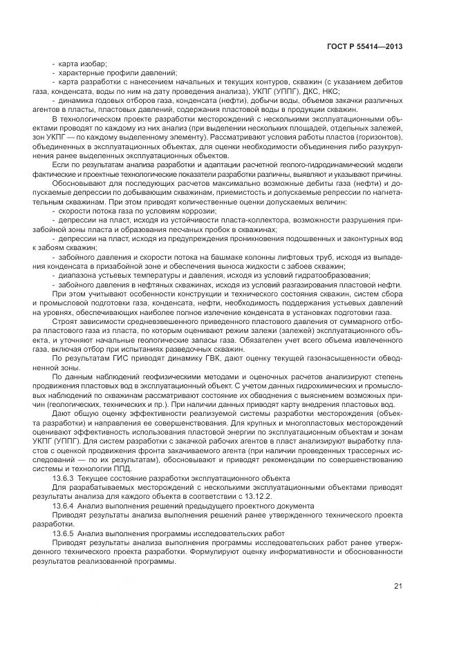 ГОСТ Р 55414-2013, страница 25