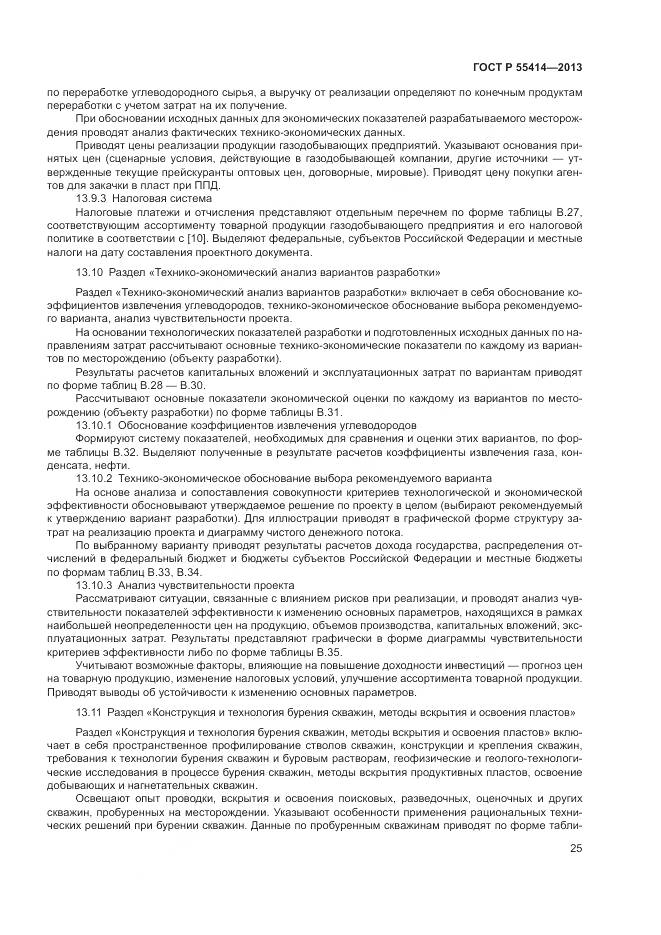 ГОСТ Р 55414-2013, страница 29