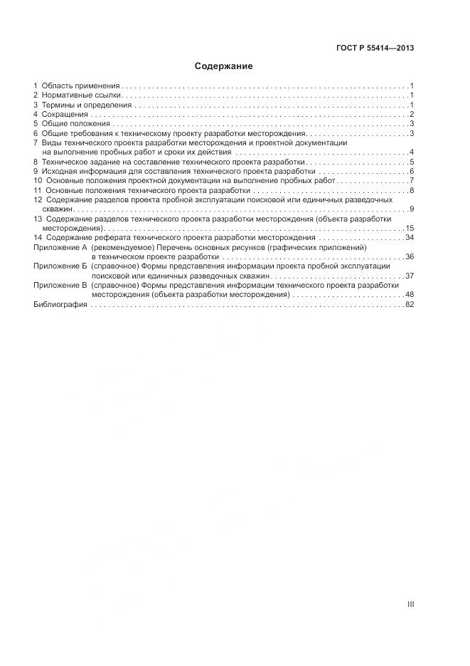 ГОСТ Р 55414-2013, страница 3