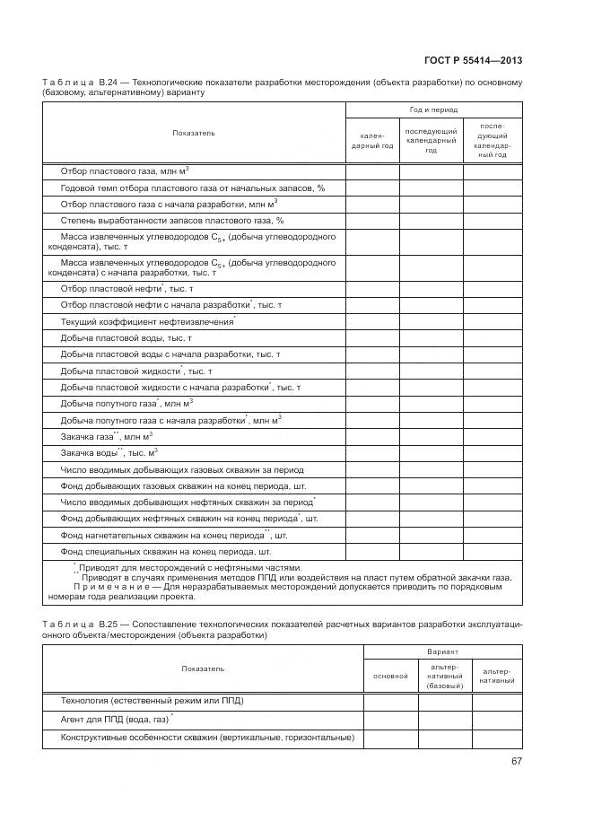 ГОСТ Р 55414-2013, страница 71