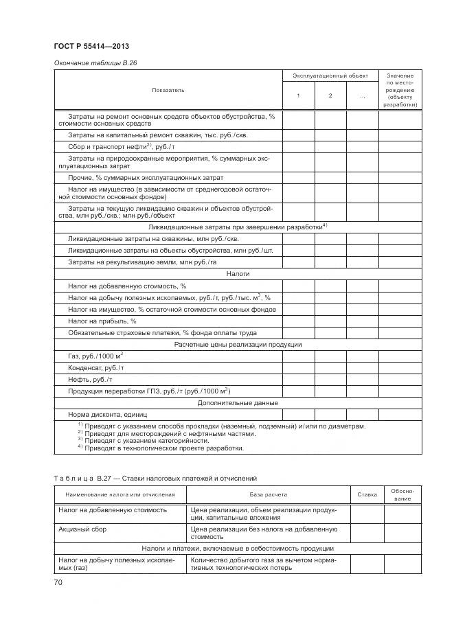 ГОСТ Р 55414-2013, страница 74