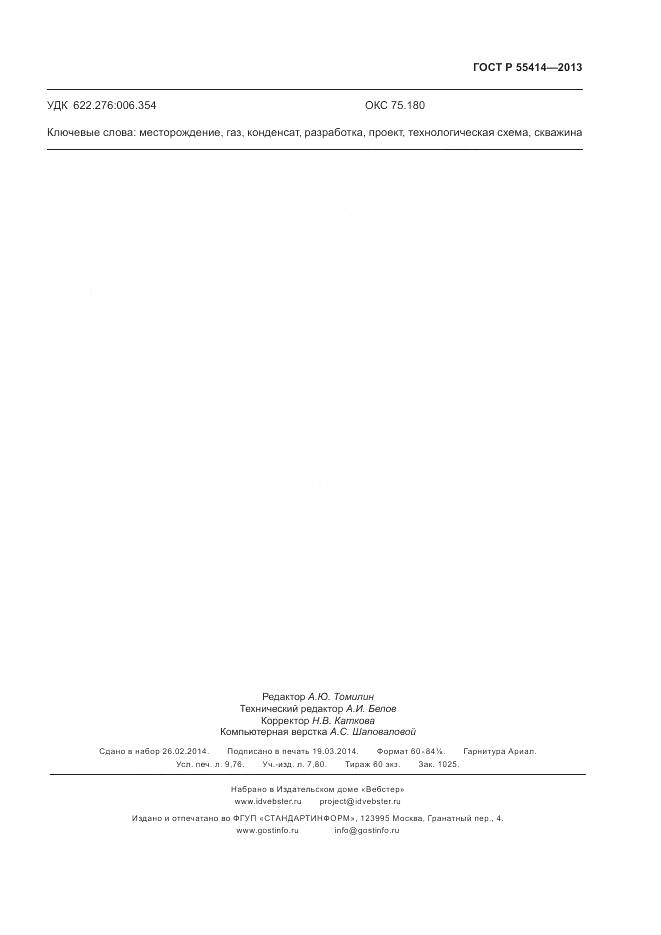 ГОСТ Р 55414-2013, страница 87