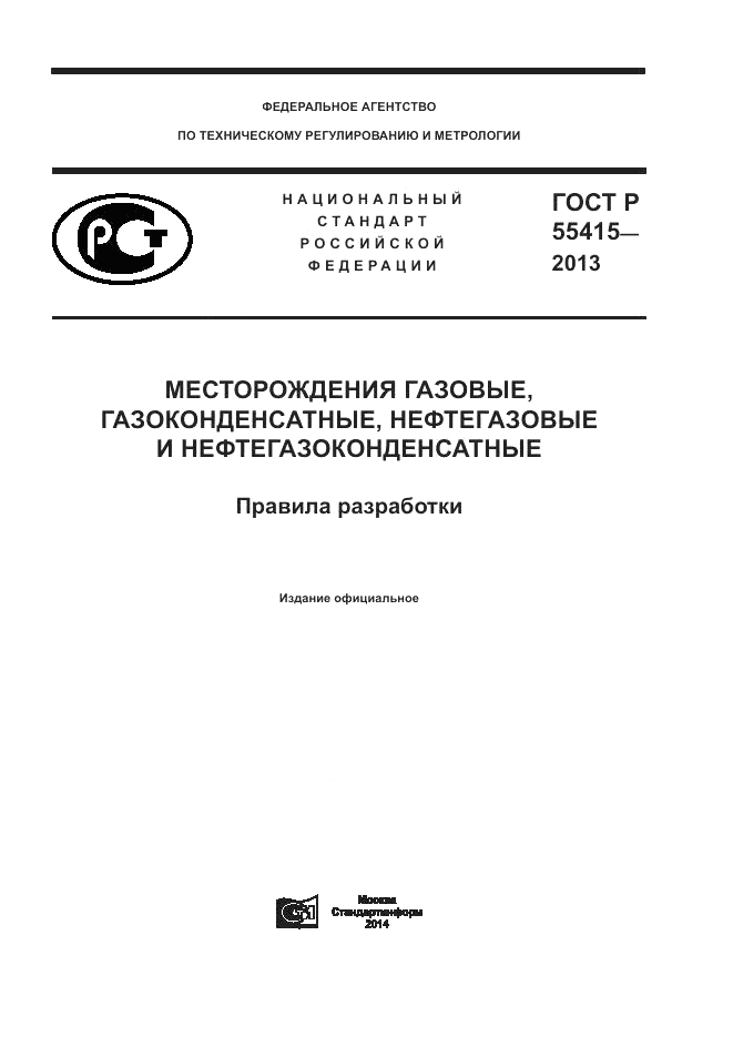 ГОСТ Р 55415-2013, страница 1