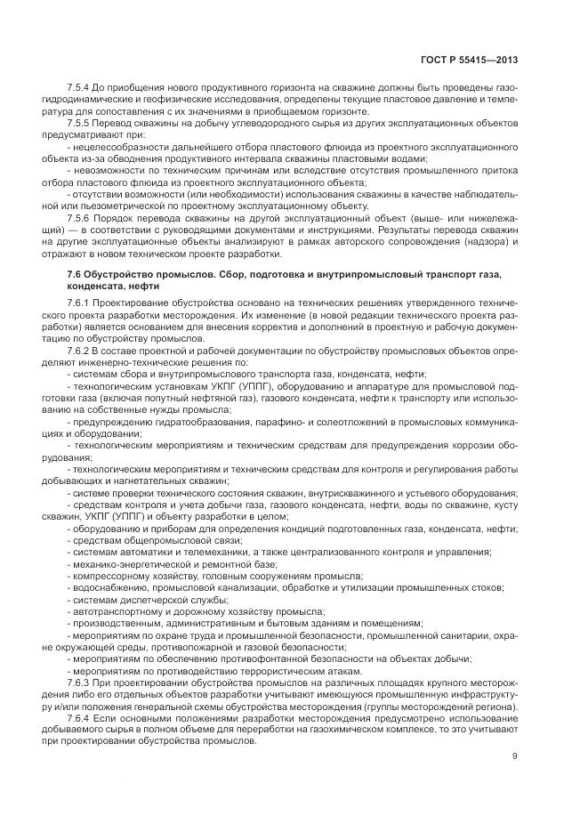 ГОСТ Р 55415-2013, страница 13
