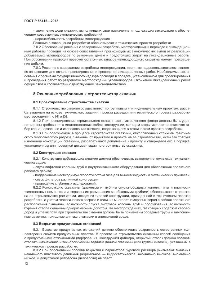 ГОСТ Р 55415-2013, страница 16