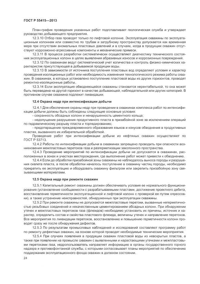 ГОСТ Р 55415-2013, страница 28