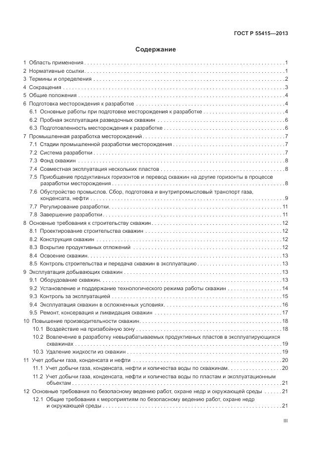 ГОСТ Р 55415-2013, страница 3