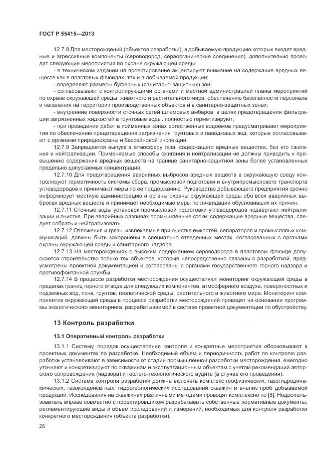 ГОСТ Р 55415-2013, страница 30