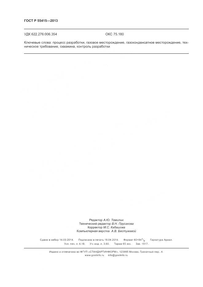 ГОСТ Р 55415-2013, страница 36