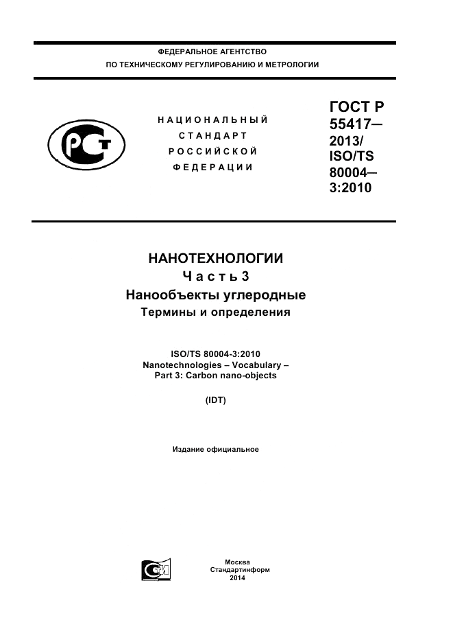 ГОСТ Р 55417-2013, страница 1