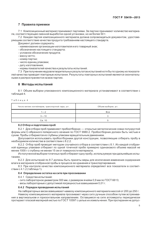 ГОСТ Р 55419-2013, страница 9