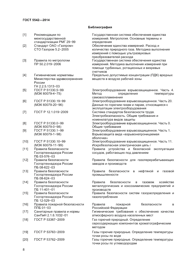 ГОСТ 5542-2014, страница 10