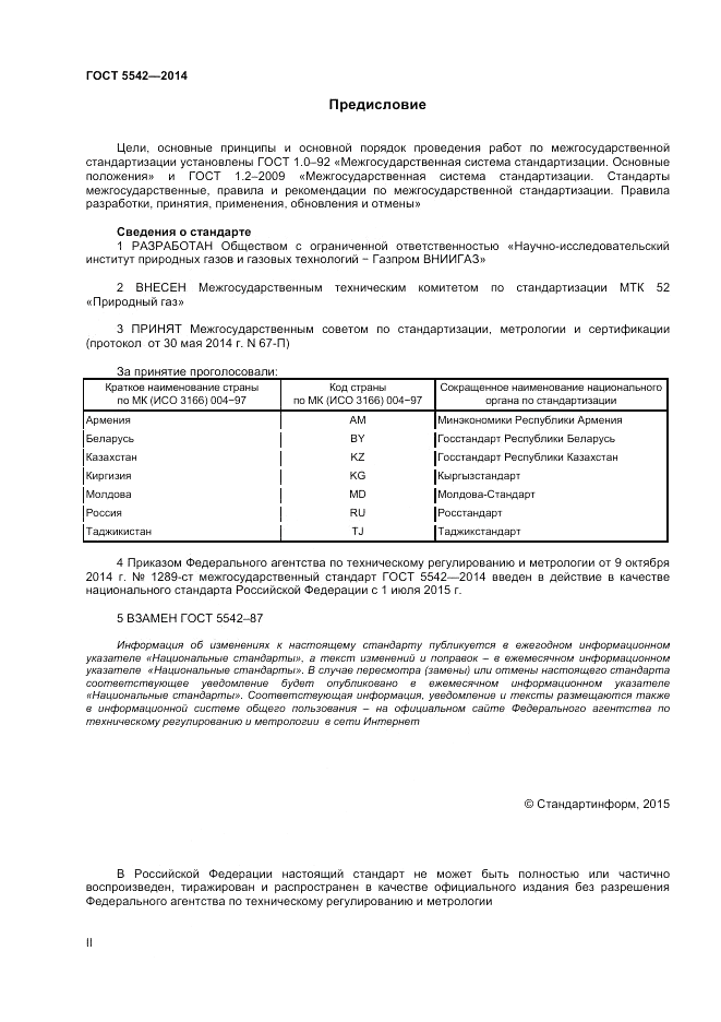 ГОСТ 5542-2014, страница 2