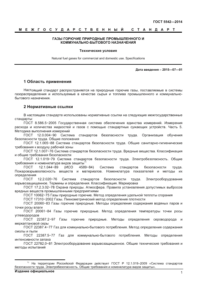 ГОСТ 5542-2014, страница 3