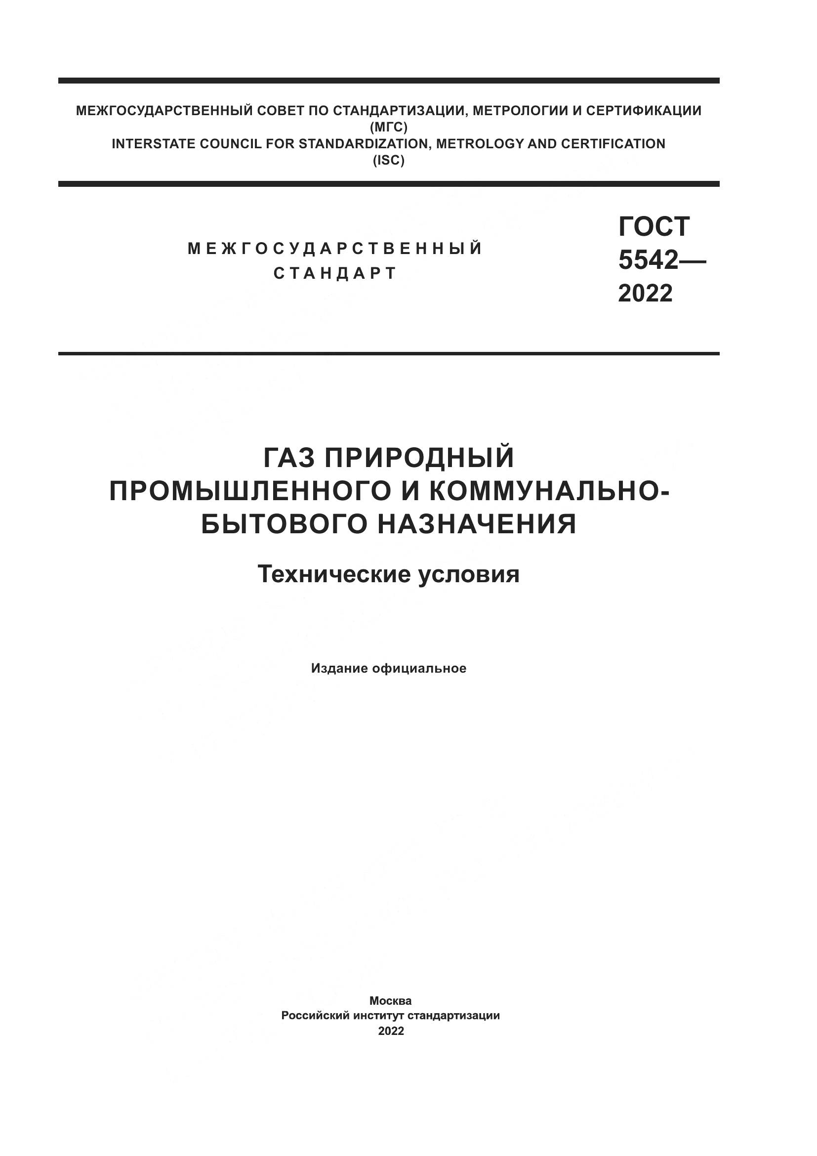 ГОСТ 5542-2022, страница 1