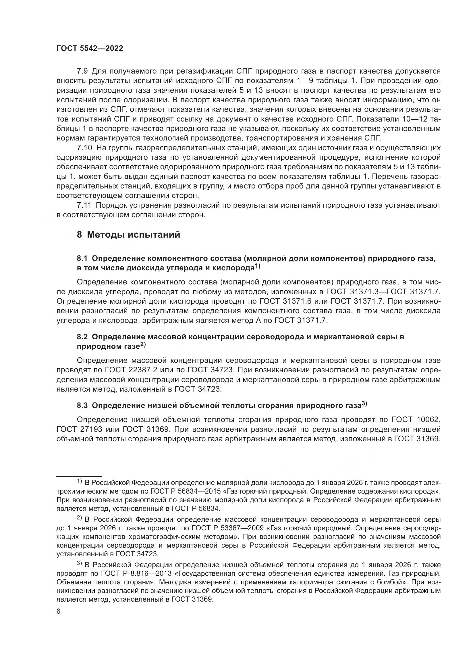 ГОСТ 5542-2022, страница 11