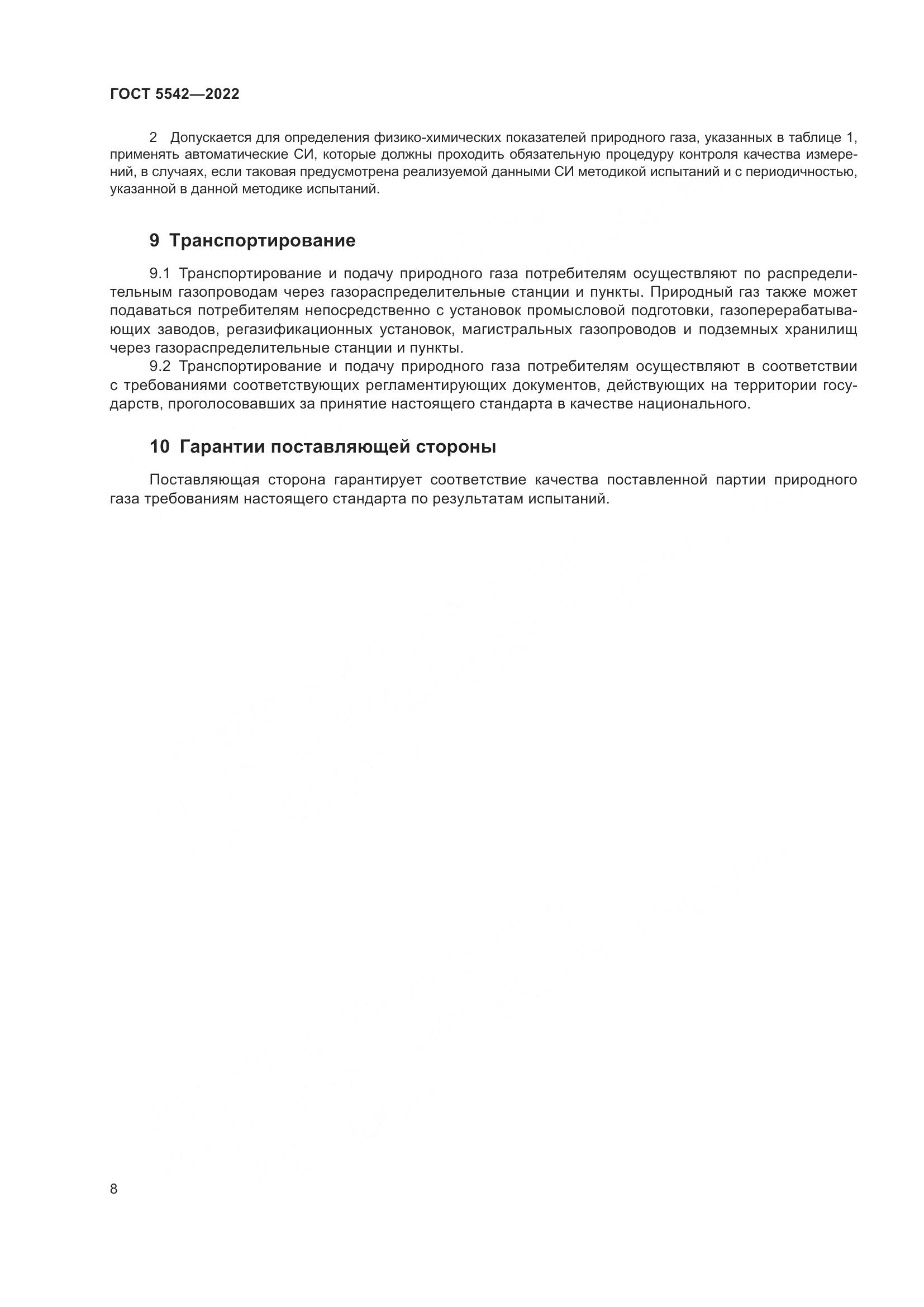 ГОСТ 5542-2022, страница 13