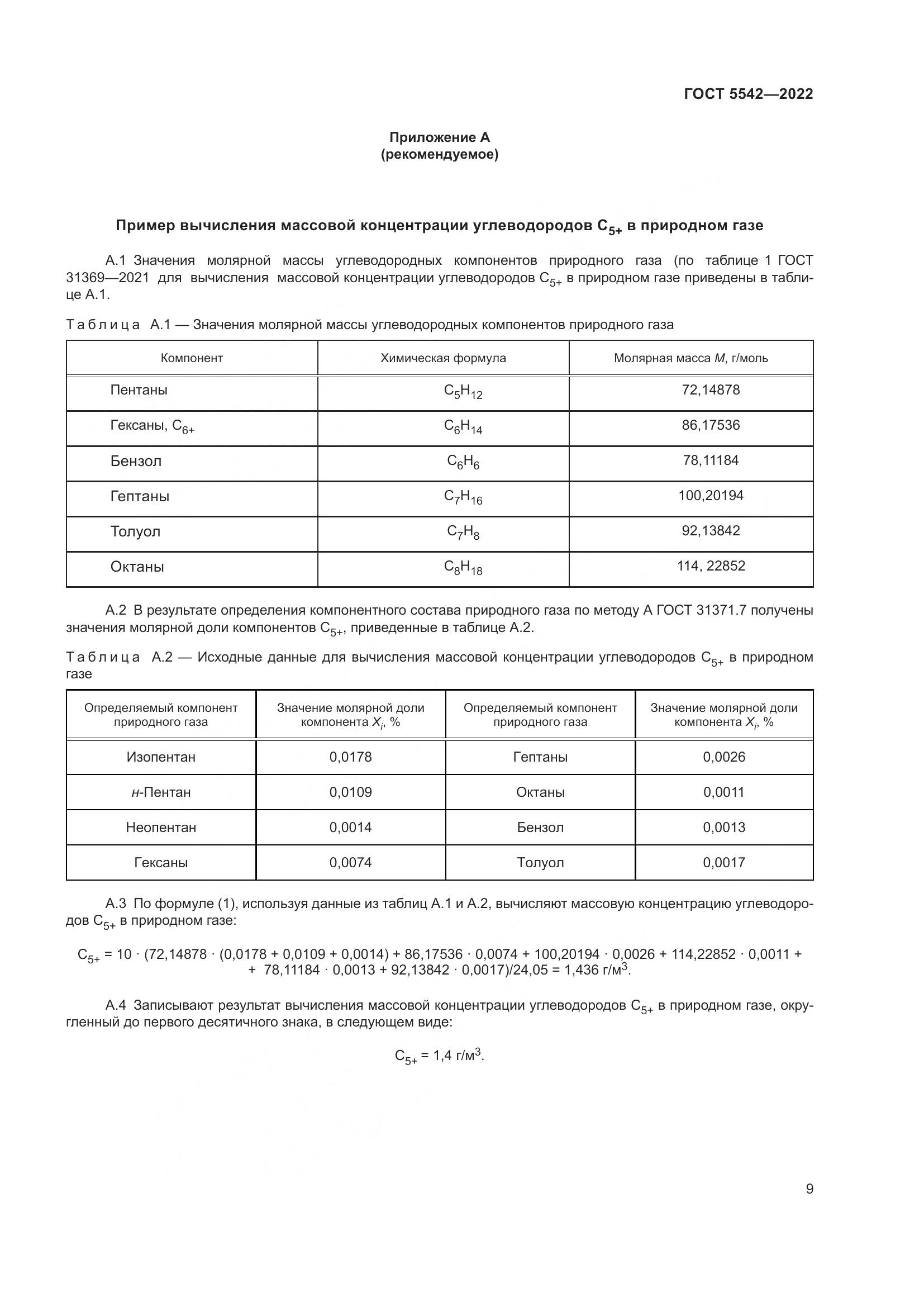 ГОСТ 5542-2022, страница 14