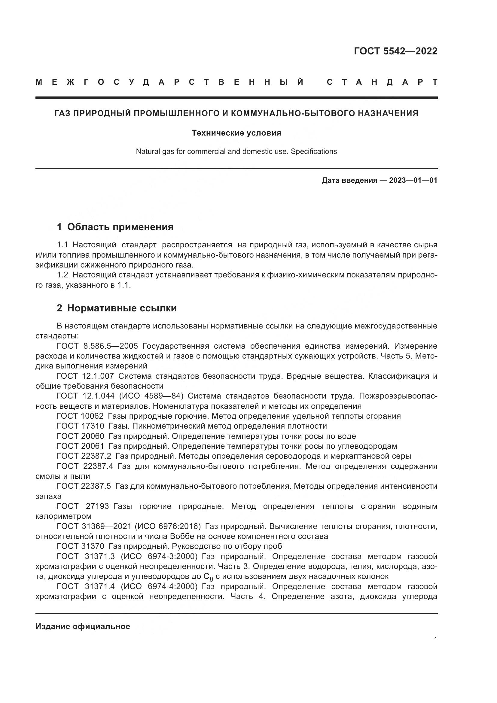 ГОСТ 5542-2022, страница 6