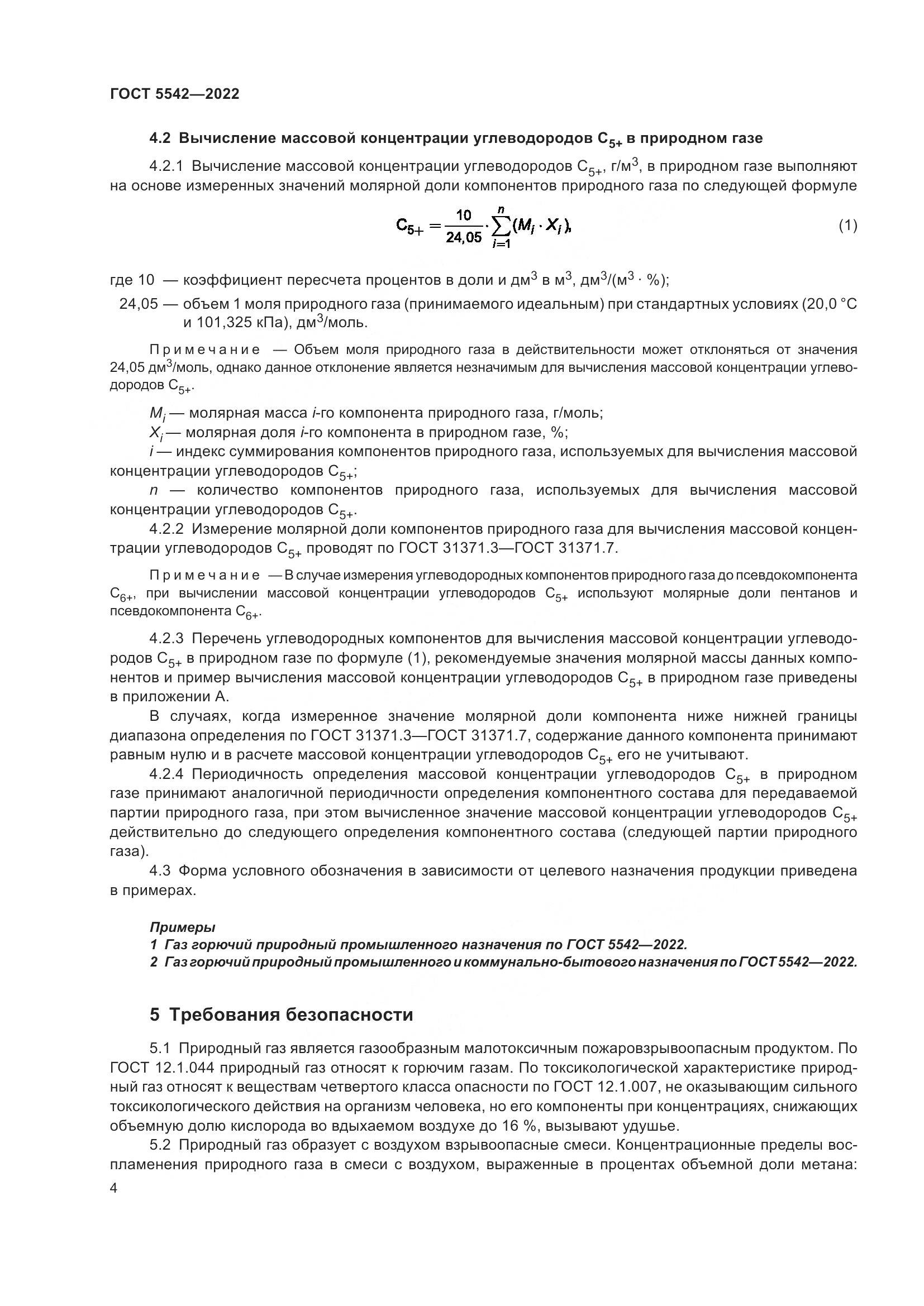 ГОСТ 5542-2022, страница 9