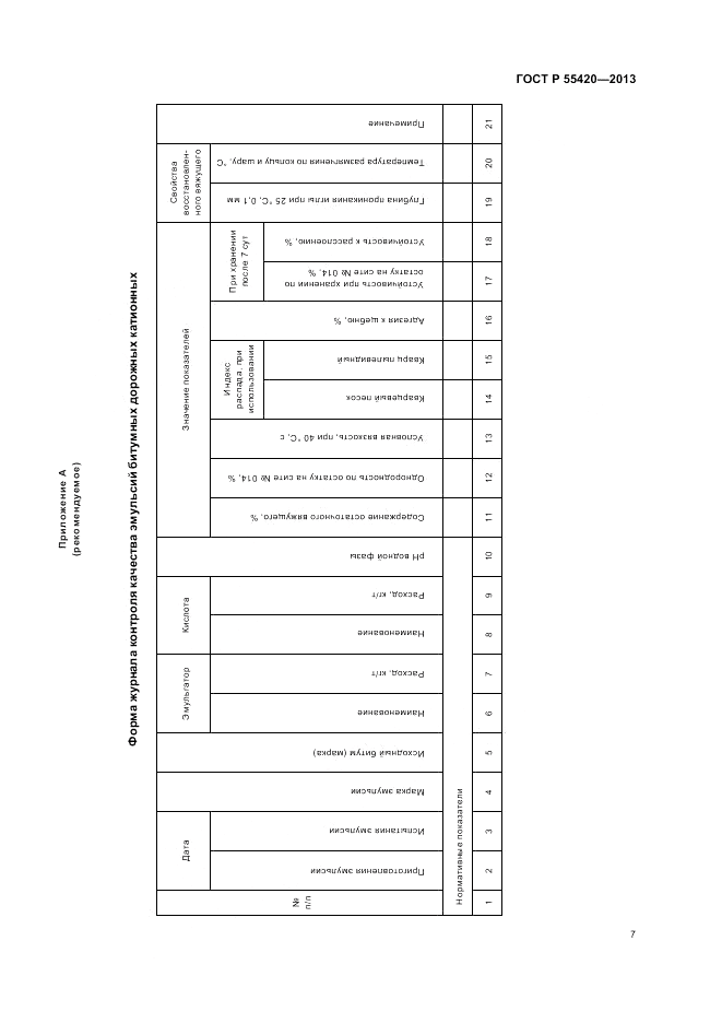 ГОСТ Р 55420-2013, страница 11