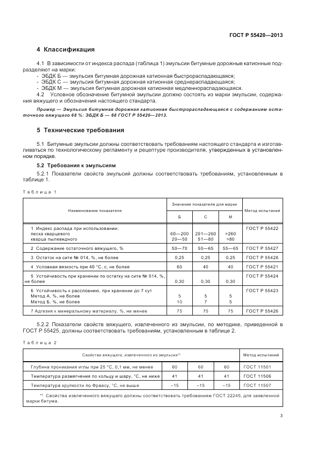 ГОСТ Р 55420-2013, страница 7