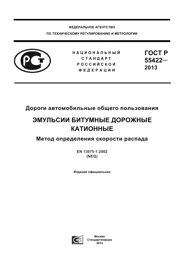 ГОСТ Р 55422-2013, страница 1