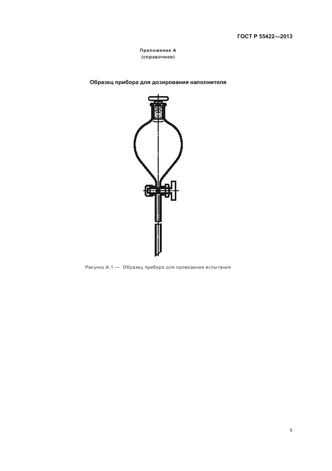 ГОСТ Р 55422-2013, страница 9
