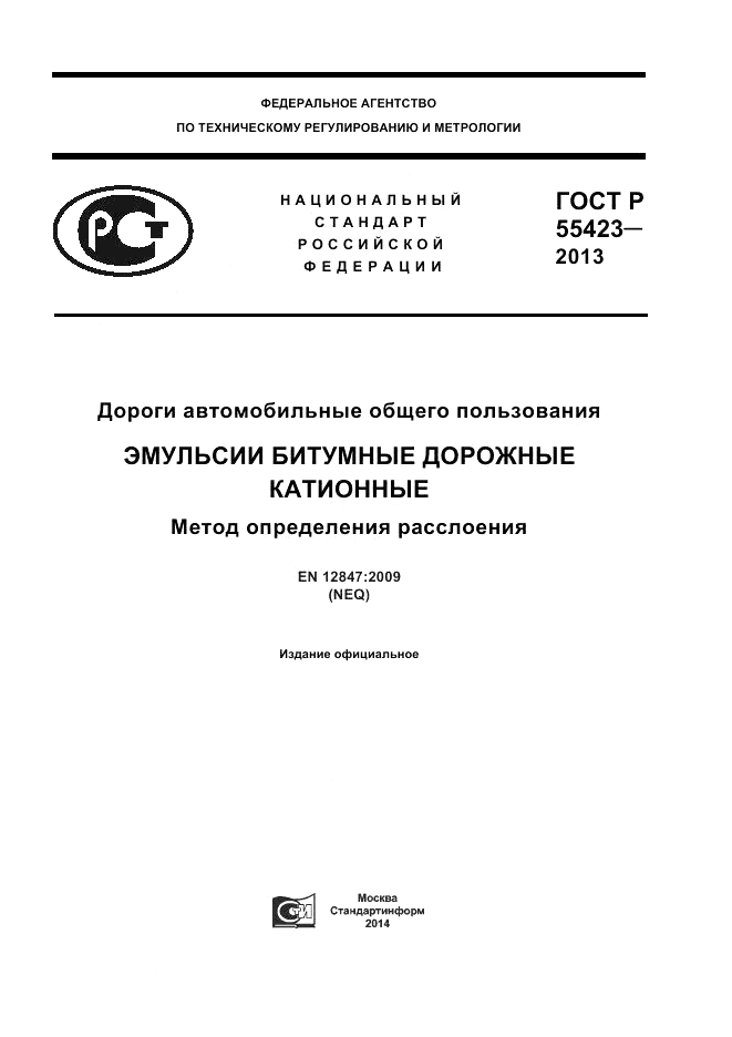 ГОСТ Р 55423-2013, страница 1