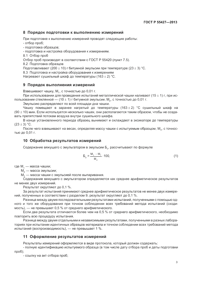 ГОСТ Р 55427-2013, страница 7