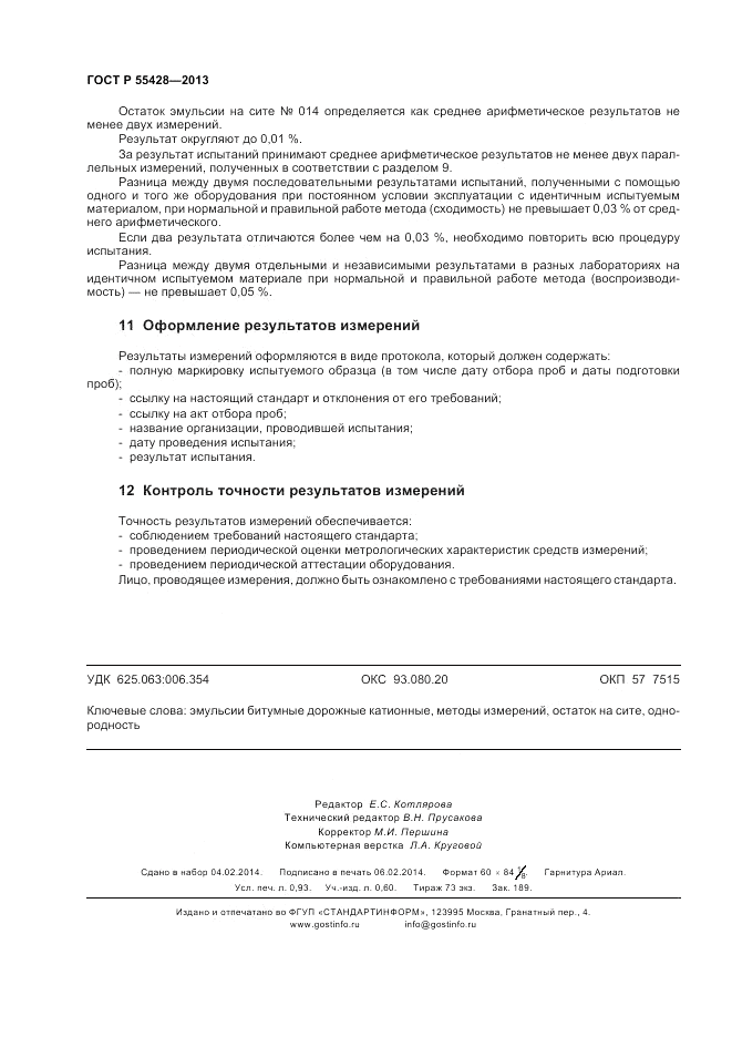 ГОСТ Р 55428-2013, страница 8