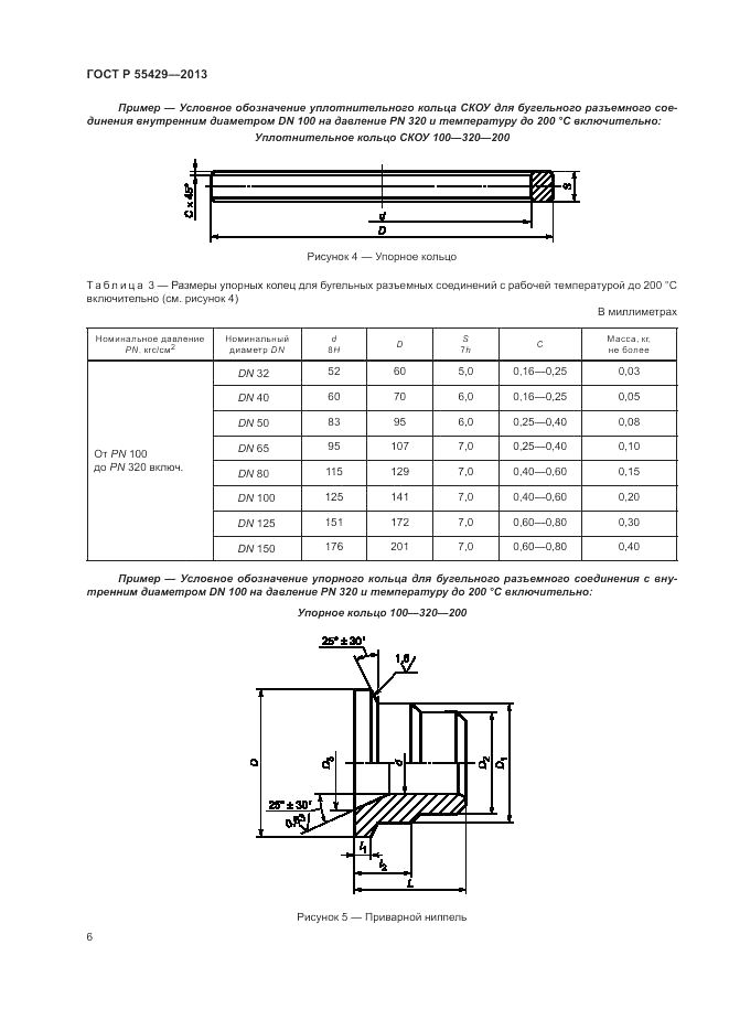 ГОСТ Р 55429-2013, страница 10