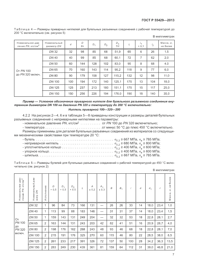 ГОСТ Р 55429-2013, страница 11