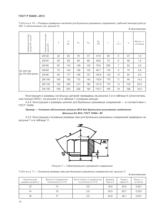 ГОСТ Р 55429-2013, страница 14