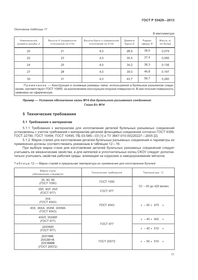 ГОСТ Р 55429-2013, страница 15