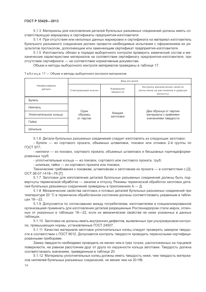 ГОСТ Р 55429-2013, страница 18