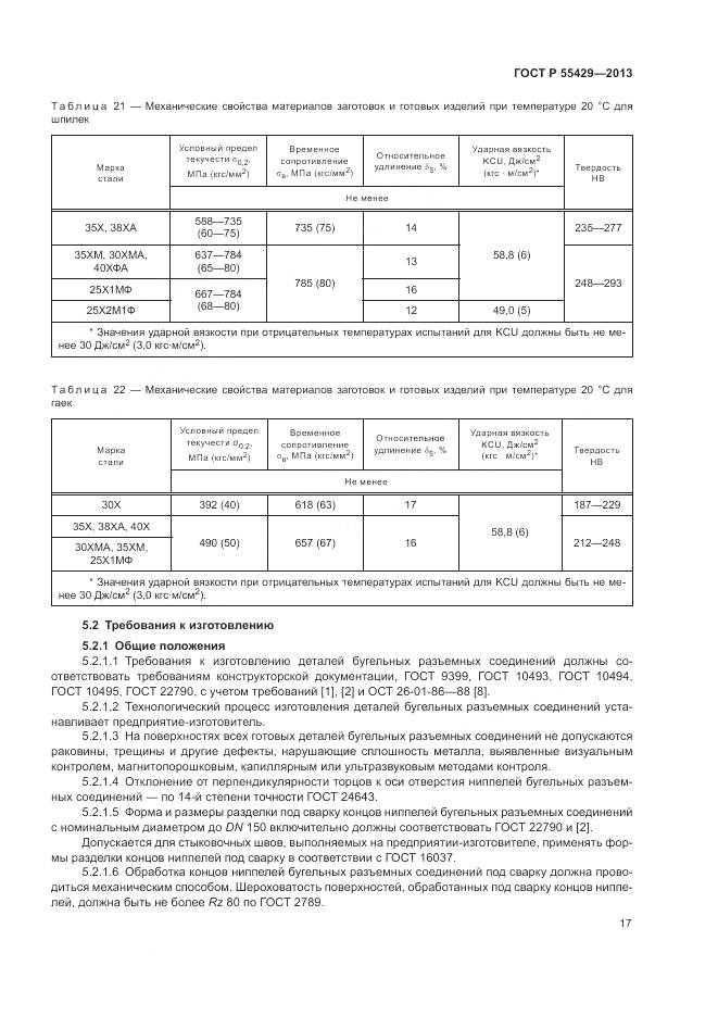 ГОСТ Р 55429-2013, страница 21