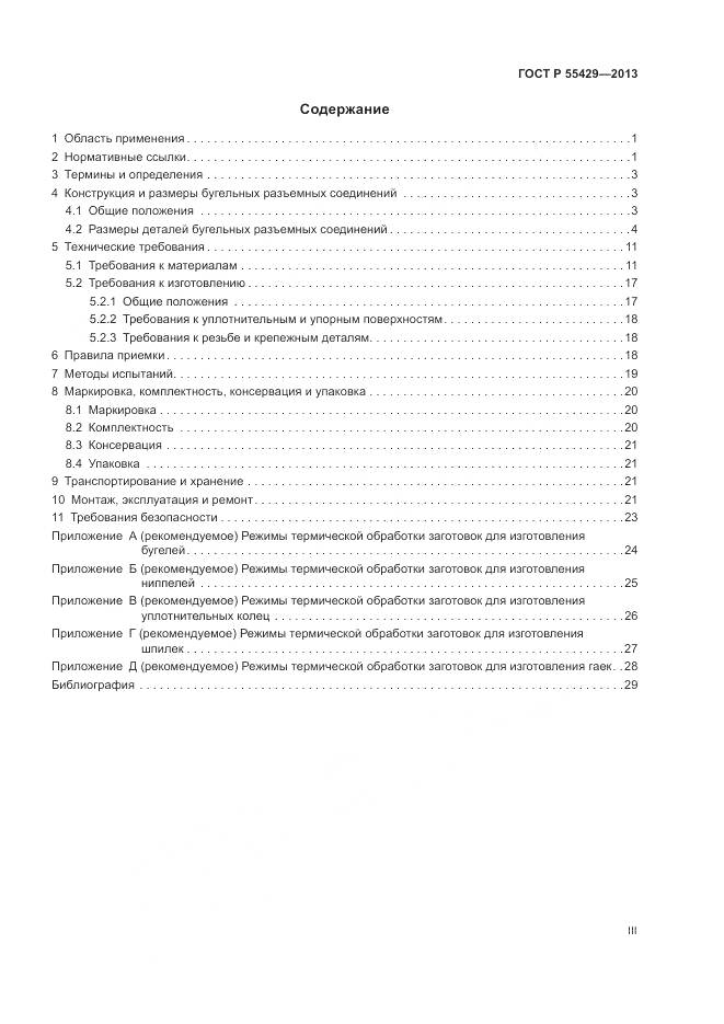 ГОСТ Р 55429-2013, страница 3