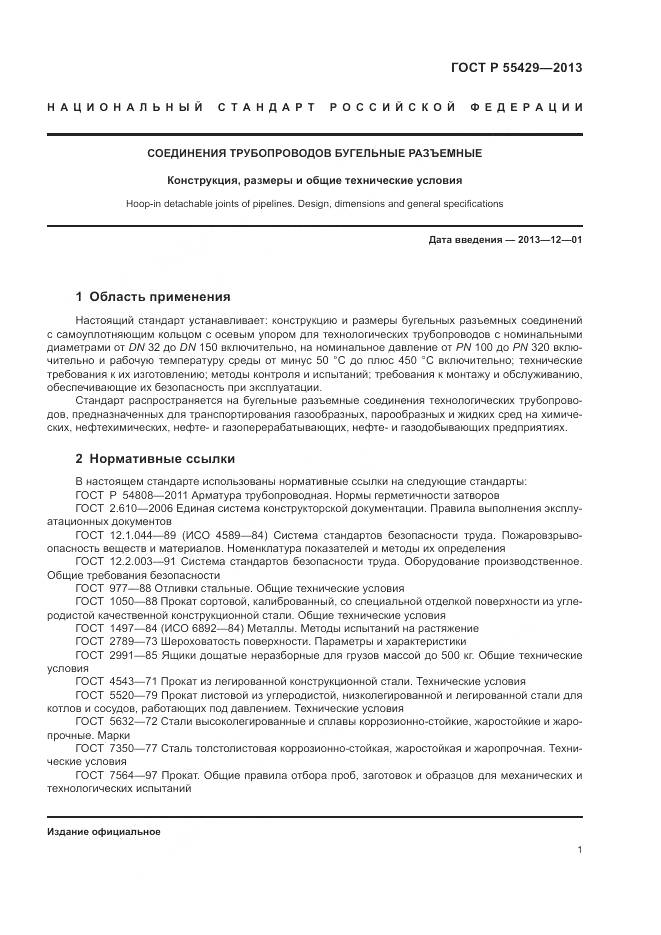 ГОСТ Р 55429-2013, страница 5