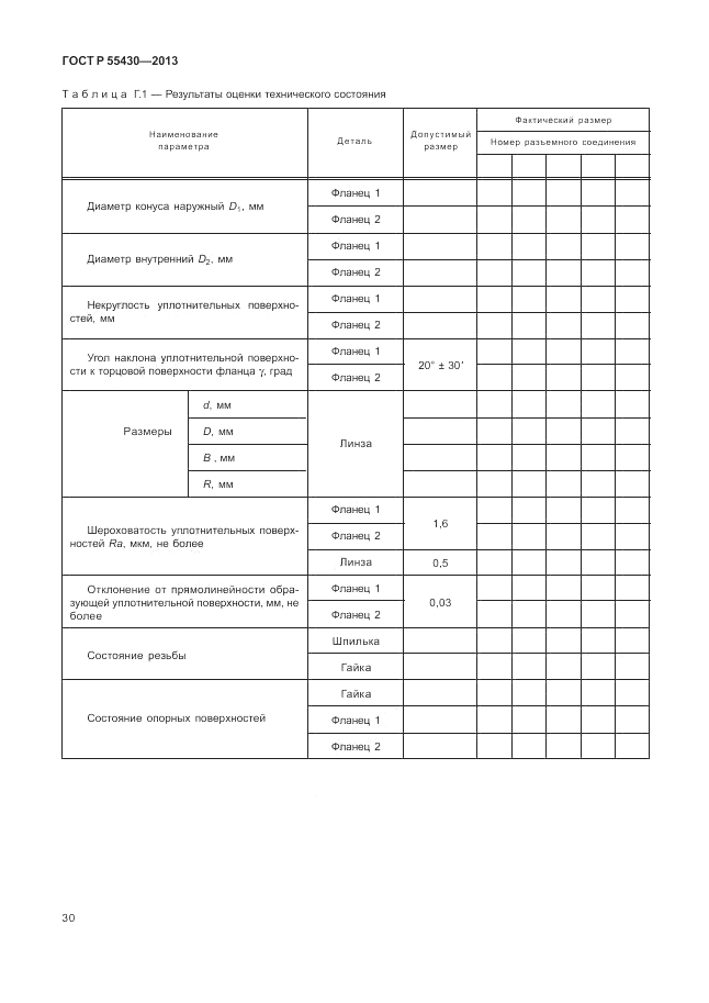 ГОСТ Р 55430-2013, страница 34