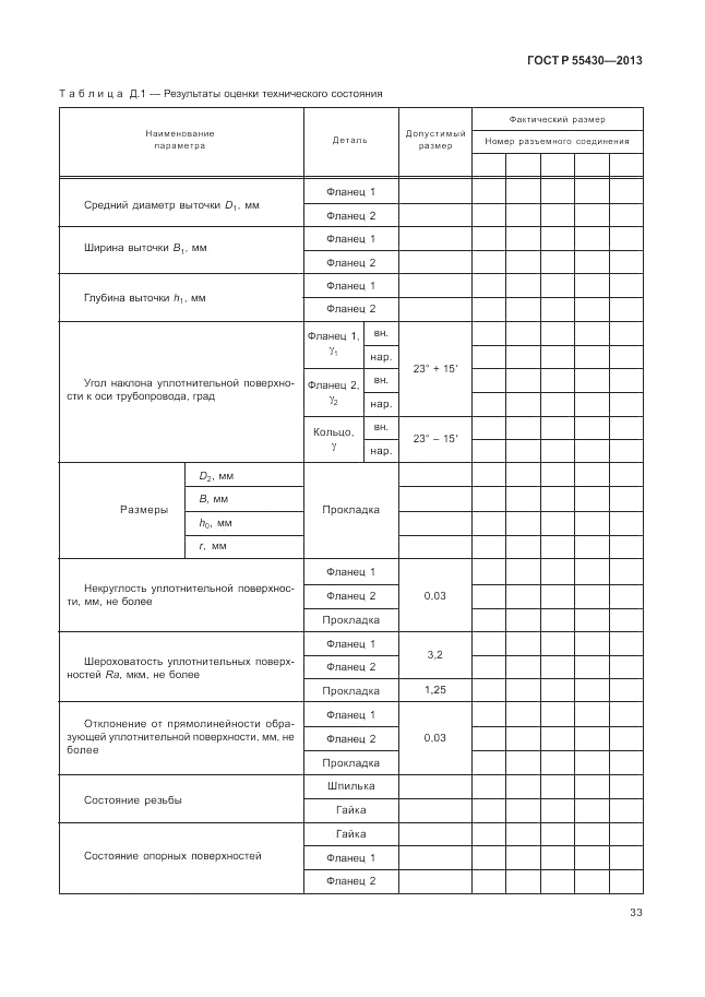 ГОСТ Р 55430-2013, страница 37