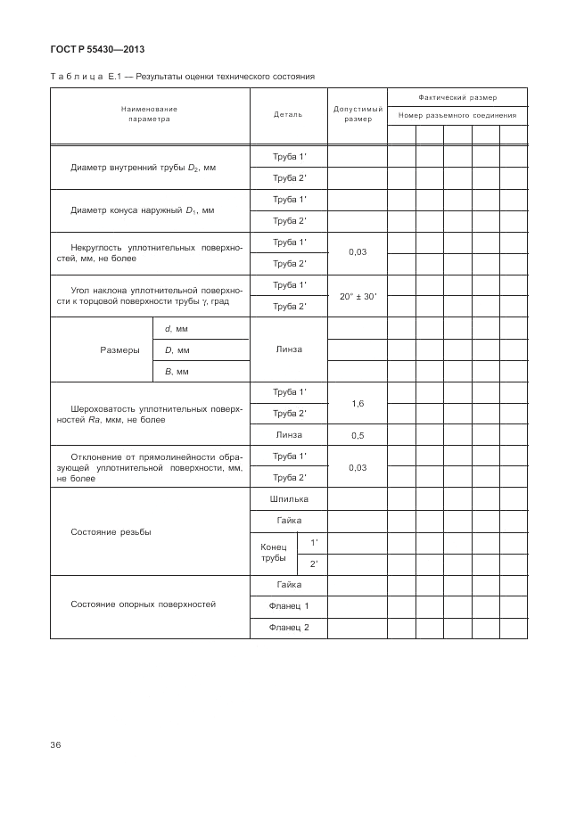 ГОСТ Р 55430-2013, страница 40