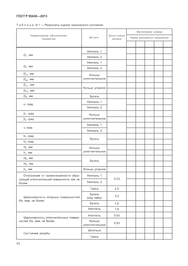 ГОСТ Р 55430-2013, страница 46