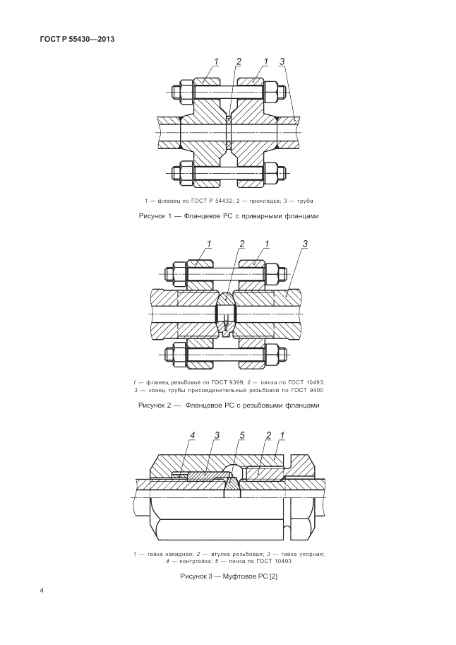 ГОСТ Р 55430-2013, страница 8