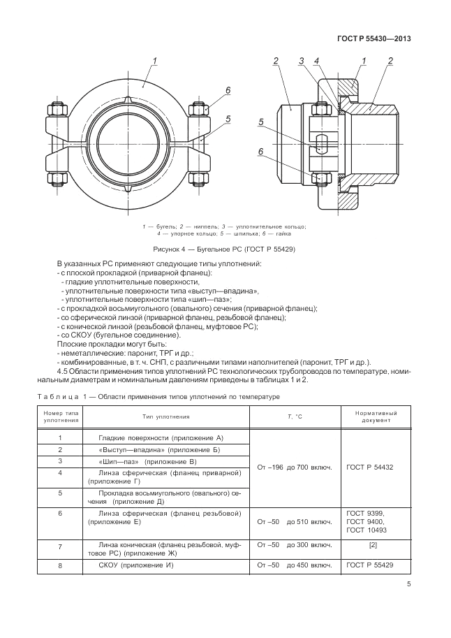 ГОСТ Р 55430-2013, страница 9